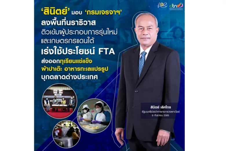 'สินิตย์' มอบ 'กรมเจรจาฯ' ลงพื้นที่นราธิว...