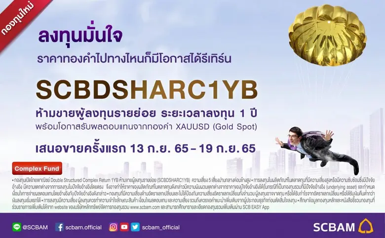 บลจ.ไทยพาณิชย์ ปล่อยกองทุน SCBDSHARC1YB ต...