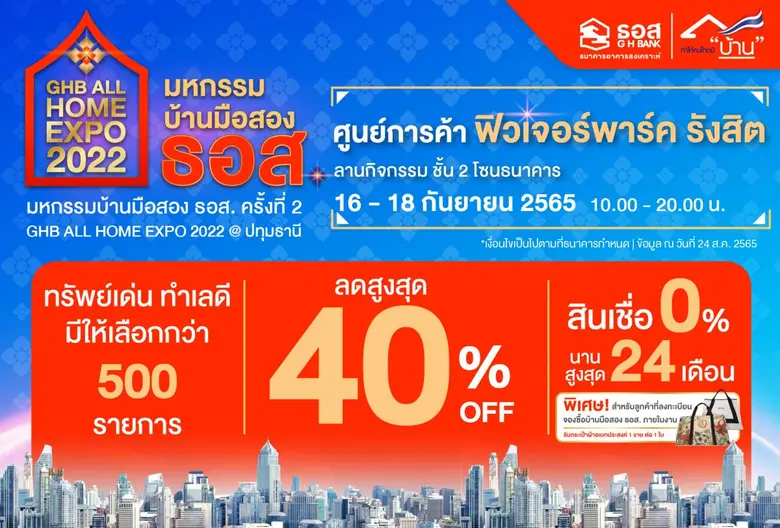 ธนาคารอาคารสงเคราะห์ (ธอส.) จัดงาน มหกรรม...