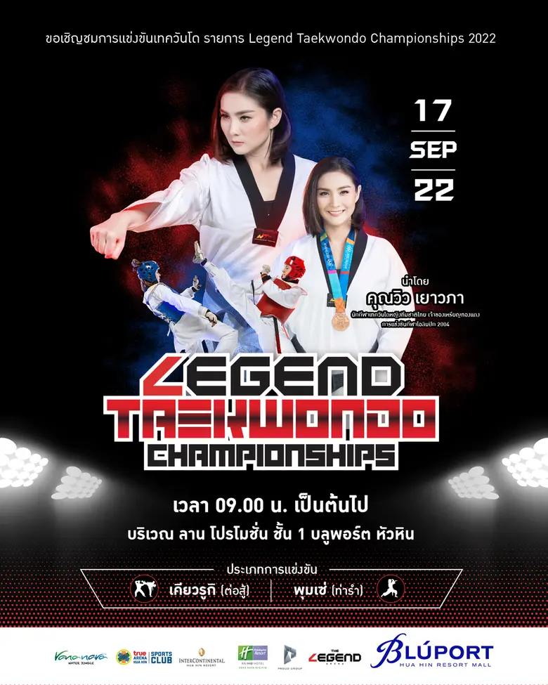 วิว เยาวภา ร่วม บลูพอร์ต หัวหิน สวนน้ำวานานาวา หัวหิน จัดศึกเทควันโด "เลเจ้นด์ เทควันโด แชมป์เปี้ยนชิพ 2022" ยุวชน-เยาวชน หวังสร้างนักกีฬาดาวรุ่งสู่รั้วทีมชาติไทย