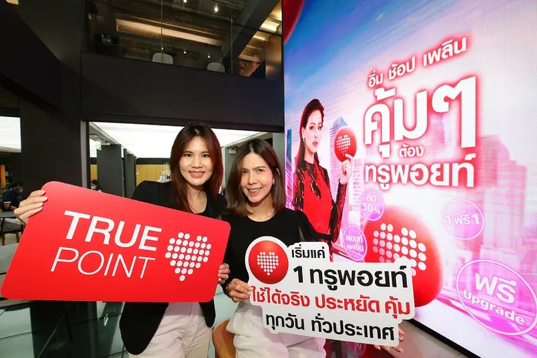 ทรูยู ชูกลยุทธ์ "1 ทรูพอยท์" ดูแลลูกค้ายุ...