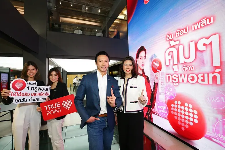 ทรูยู ชูกลยุทธ์ "1 ทรูพอยท์" ดูแลลูกค้ายุคดิจิทัล ส่งแคมเปญ "อิ่ม ช้อป เพลิน คุ้มๆ ต้องทรูพอยท์"