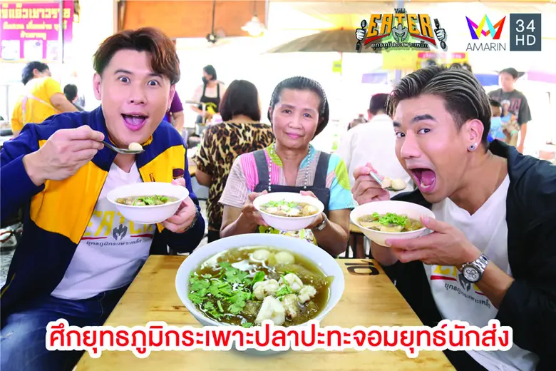 พีช อีทแหลกและสอง นพเก้า โกเจริญกิจ เปิดด...