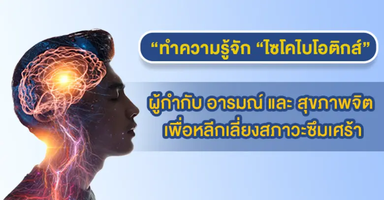 ร่างกายมนุษย์ สามารถตอบสนองอารมณ์ความรู้ส...