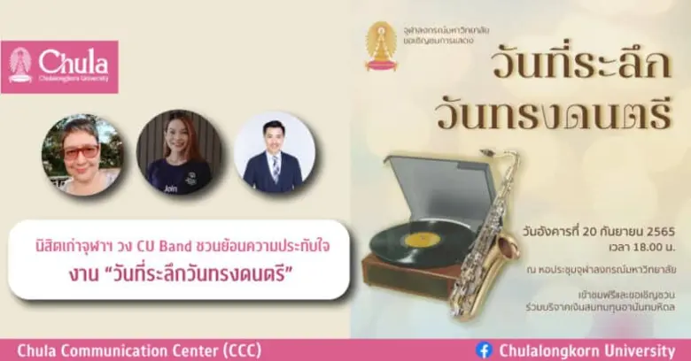 "วันทรงดนตรี" เป็นกิจกรรมสำคัญที่นิสิตเก่...