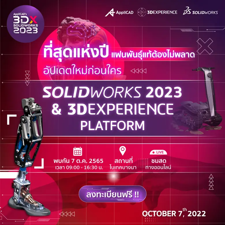 ขอเชิญร่วมงาน AppliCAD's 3DXPERIENCE SOLIDWORKS DAY 2023
