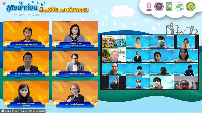 วช. เปิดเวทีเสวนา "สู้ภัยน้ำท่วม ด้วยวิจัยและนวัตกรรม" พร้อมรับมือสถานการณ์น้ำ