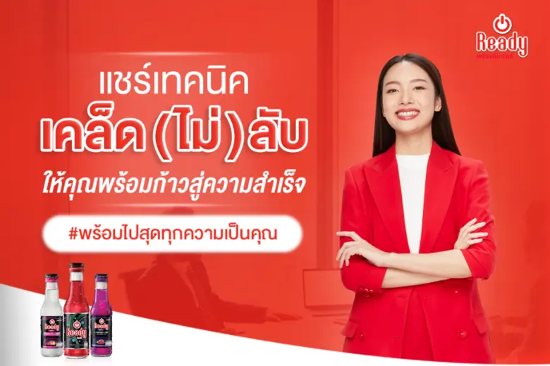 เรดดี้ ส่ง  Ready Learning Space คอมมูนิตี้ เพื่อปลุกศักยภาพให้พร้อมไปสุดทุกความเป็นคุณ ประเดิมคลาสแรกด้วยเคล็ด (ไม่) ลับด้านการเงินให้คนรุ่นใหม่มีอิสรภาพทางการเงินได้เร็วขึ้น