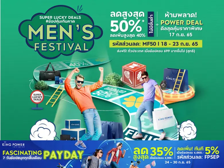 คิง เพาเวอร์ ออนไลน์ จัดแคมเปญ MEN'S FEST...