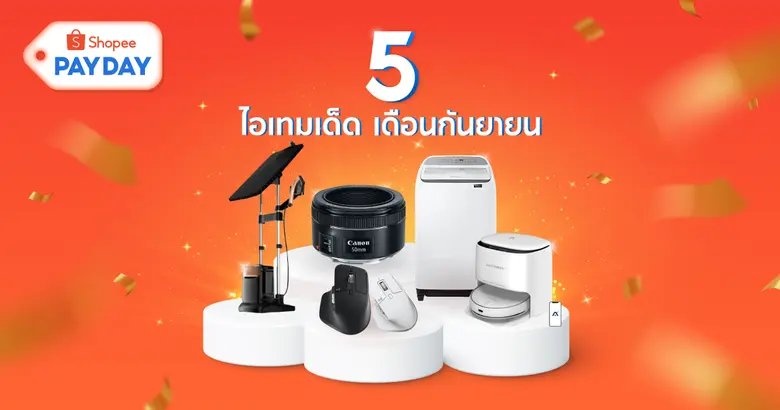 ShopeePay แชร์ทิปส์เสริมทัพความคุ้มค่าในการช้อปปิ้งออนไลน์  พร้อมชวนส่อง 5 ไอเทมเด็ดพร้อมโปรดีสุดปัง
