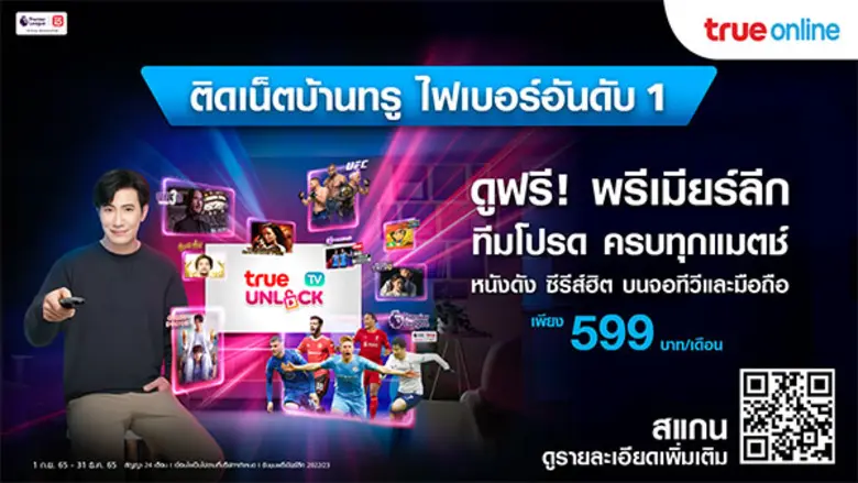 ทรูปลดล็อกให้ลูกค้าทรูดูฟรี! ครบทุกความบั...