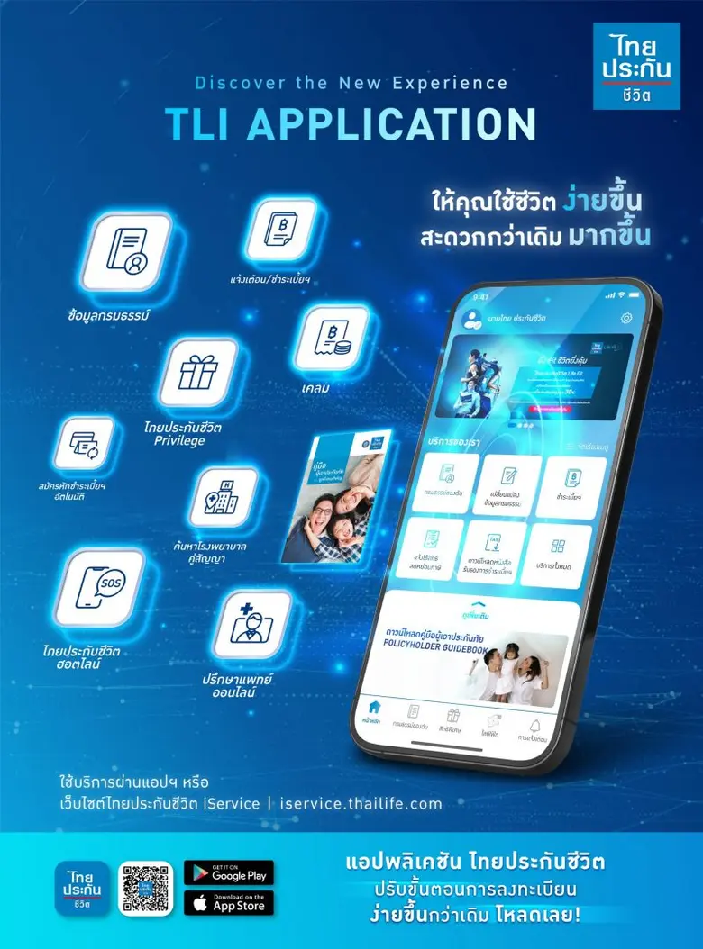 ไทยประกันชีวิตเดินหน้า Digital Transformation