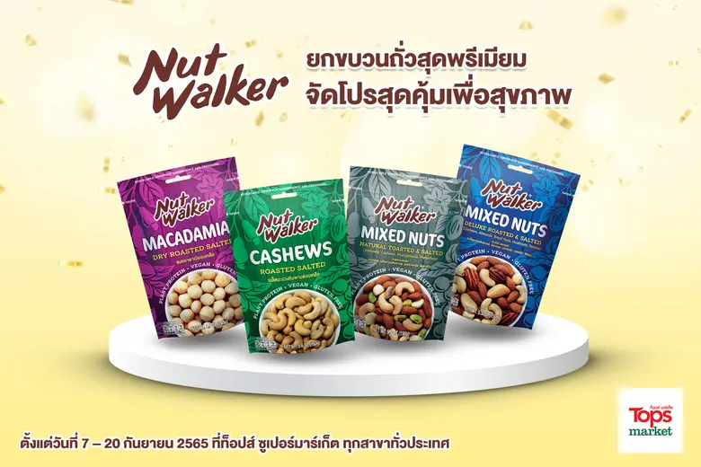 นัท วอล์คเกอร์ ขนมขบเคี้ยวประเภทถั่วคุณภา...