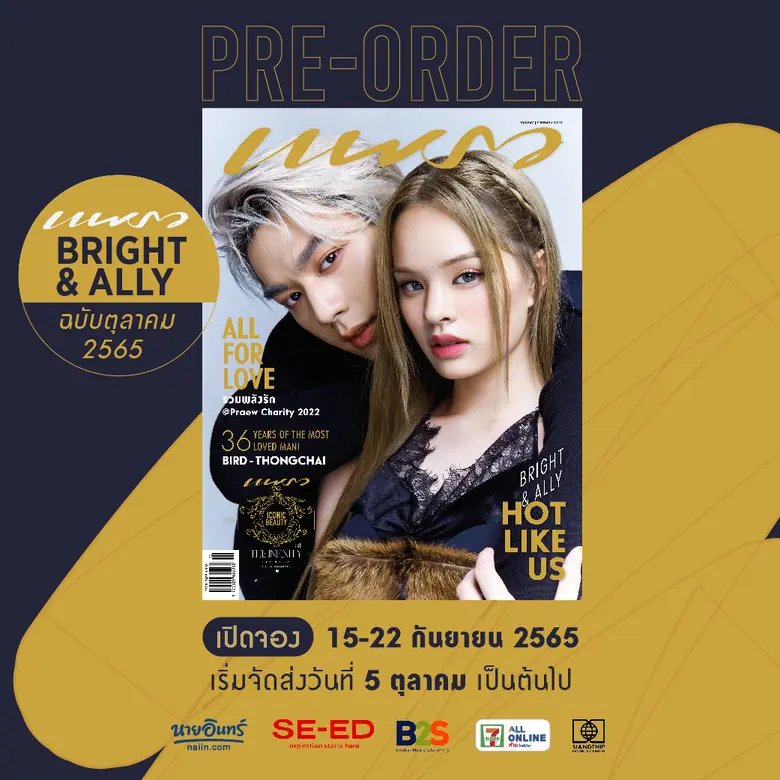 ไบร์ท นรภัทร์ ควงคู่ แอลลี่ อชิรญา ขึ้นปก...