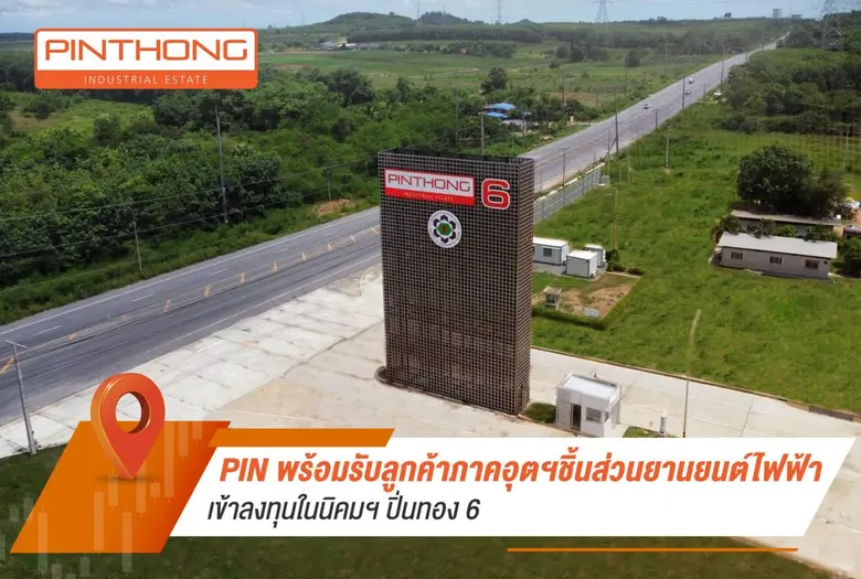 บมจ.ปิ่นทอง อินดัสเตรียล ปาร์ค หรือ PIN เ...