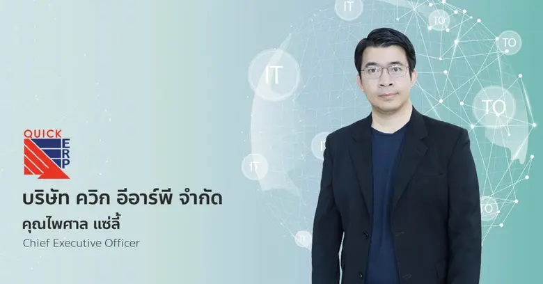 กว่า 10 ปีที่ Quick ERP (ควิก อีอาร์พี) ส...