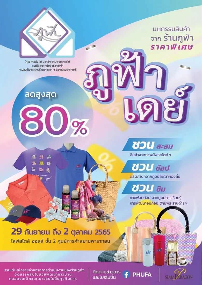 ร้านภูฟ้า ดำเนินงานในรูปแบบกิจการเพื่อสัง...