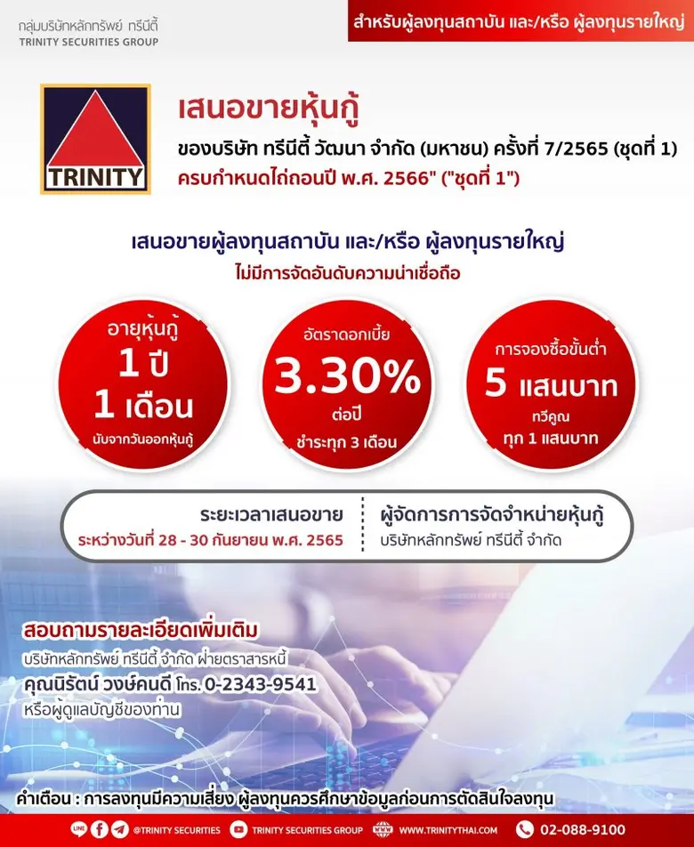 บริษัทหลักทรัพย์ ทรีนีตี้ จำกัด ในฐานะผู้...