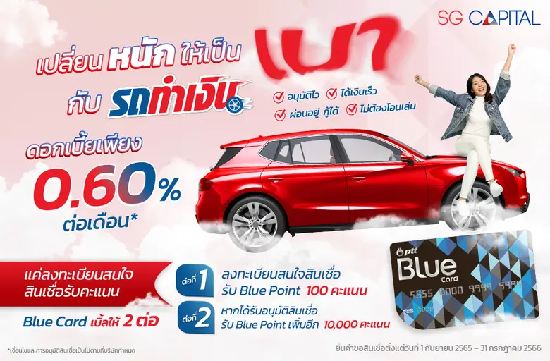 SGC ผนึก OR จัดหนักแคมเปญ "เบิ้ลสุข 2 ต่อ" ชูสินเชื่อ "รถทำเงิน" ดอกเบี้ยต่ำ ให้สมาชิก Blue Card รับสูงสุด 10,000 คะแนน