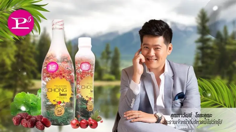 พีไฟว์กรุ๊ป ส่งผลิตภัณฑ์ โพชง เครื่องดื่ม...