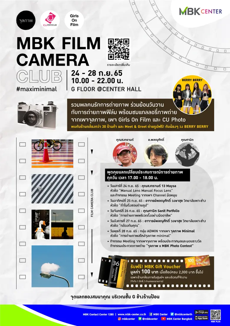 เอ็ม บี เค เซ็นเตอร์ ชวนคนรักการถ่ายภาพช้อป ชิล ฟีลกู๊ด ในงาน MBK CENETR FILM CAMERA CLUB