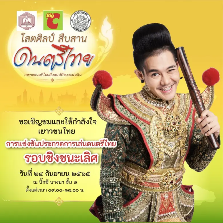 บิ๊กซี ขอเชิญชมและให้กำลังใจเยาวชนไทย ในก...