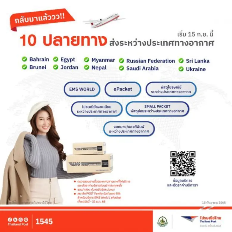 ไปรษณีย์ไทยคัมแบ็คบริการส่งต่างประเทศทางอากาศ 10 ปลายทาง  พร้อมมอบส่วนลด 5% สำหรับสมาชิกโพสต์แฟมิลี่ เริ่มแล้ววันนี้!!