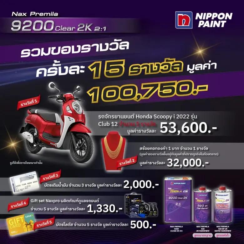 นิปปอนเพนต์จัดแคมเปญ "Nax Premila 9200 ฉล...