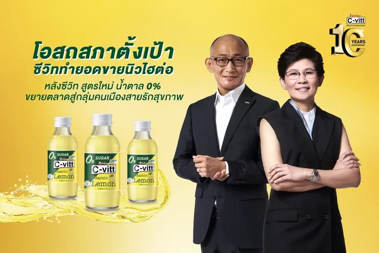 โอสถสภา พาแบรนด์ซีวิท เครื่องดื่มวิตามินซ...