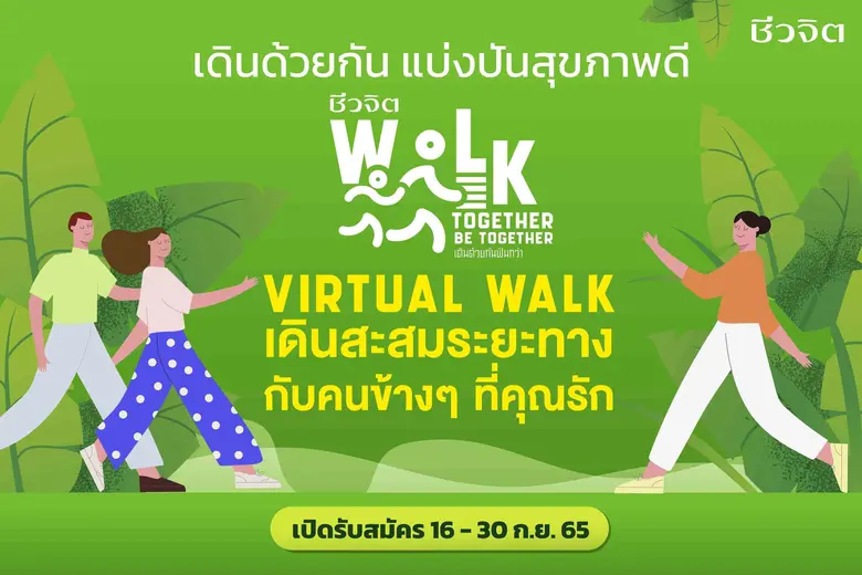 วอร์มขาให้พร้อมแล้วมาเดินด้วยกัน กับ "ชีว...