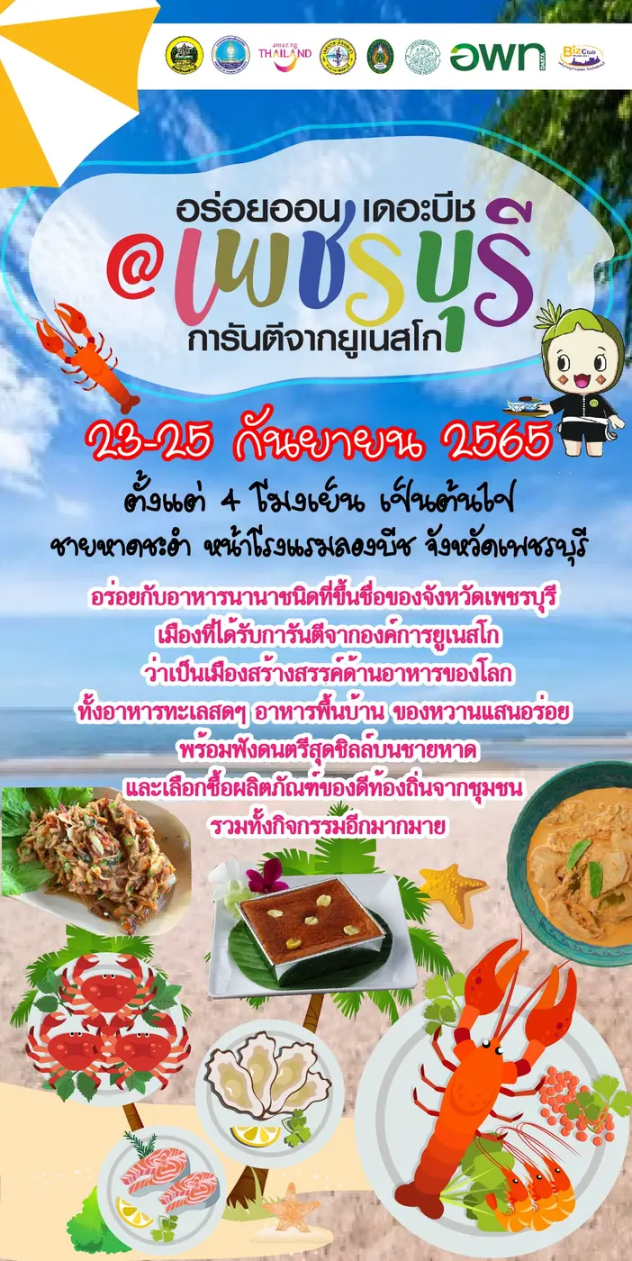 จังหวัดเพชรบุรี เมืองที่ได้รับการรันตีจาก...