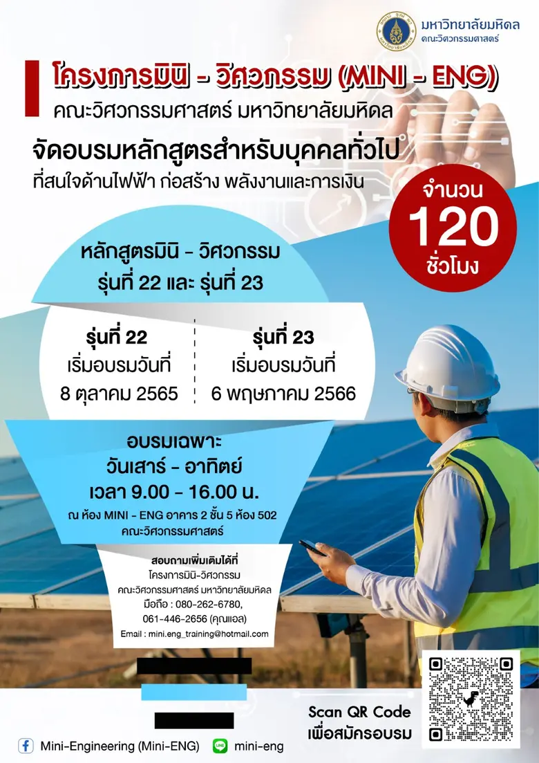 วิศวะมหิดล เสริมศักยภาพคนไทยในยุคเศรษฐกิจดิจิทัล...เปิดอบรม "มินิ-วิศวกรรม"  120 ชม. สมัครวันนี้ - 5 ต.ค. 65