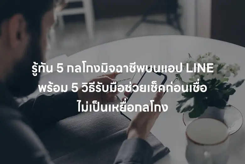 นับวันกลโกงมิจฉาชีพที่แฝงตัวอยู่บนแพลตฟอร...