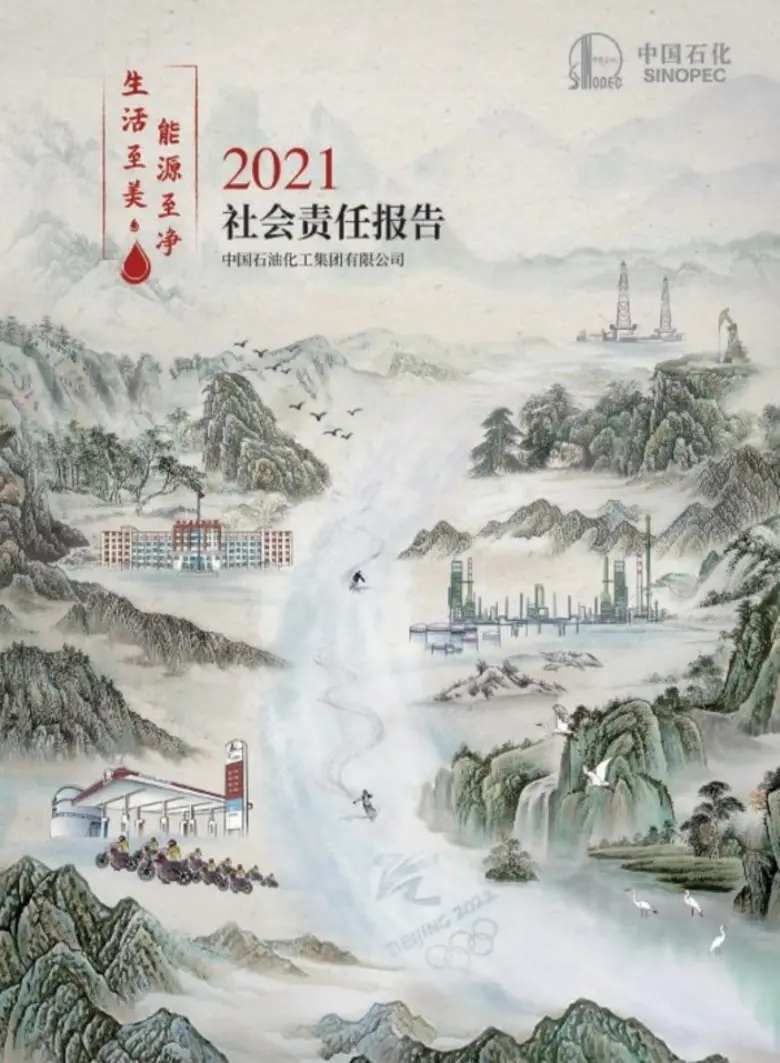 ซิโนเปคเผยแพร่รายงานซีเอสอาร์ประจำปี 2564 ชูประเด็นพลังงานสะอาดและความยั่งยืน พร้อมมอบประโยชน์จากความก้าวหน้าให้สังคม