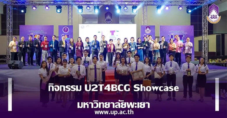 กิจกรรม U2T4BCG Showcase มหาวิทยาลัยพะเยา...