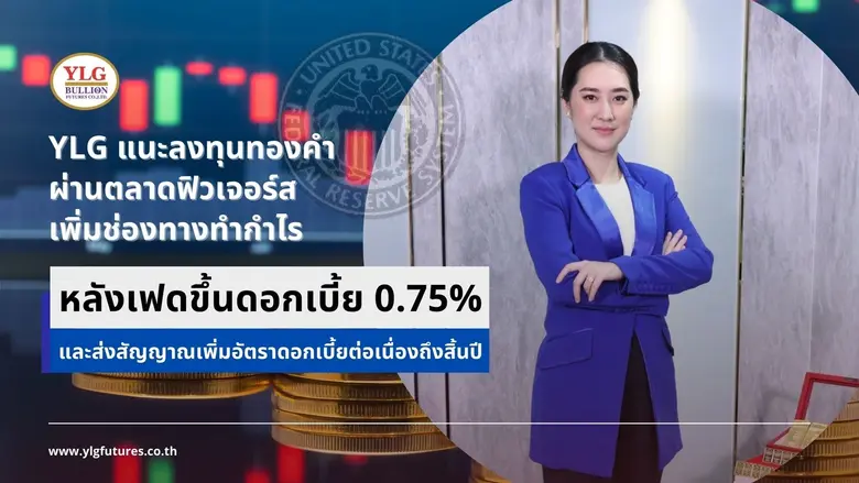 วายแอลจีชี้โอกาสลงทุนทองคำผ่านตลาดฟิวเจอร...