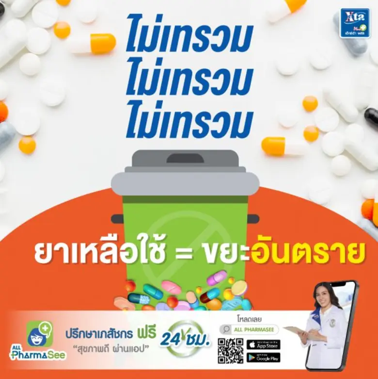 รู้หรือไม่ ยาเหลือใช้ หรือยาหมดอายุตามบ้า...