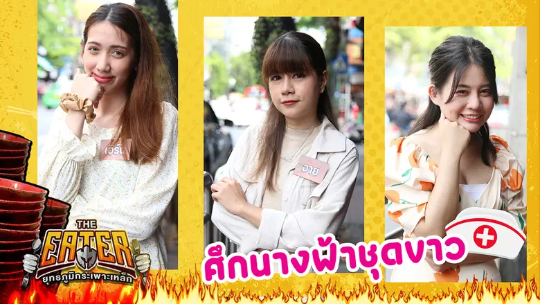 พีช อีทแหลกป่วยจนต้องเช็คอัพหัวใจกับนางฟ้าชุดขาวด่วน