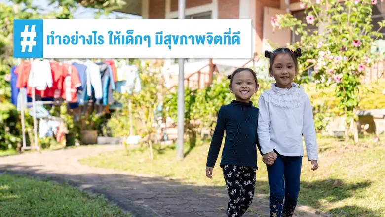 ต้องทำอย่างไรให้เด็กหนึ่งคนเติบโตมี "สุขภาพจิตดี" ไม่ว่าจะเจอเรื่องดีร้ายรับมือได้ ลดเสี่ยงซึมเศร้า