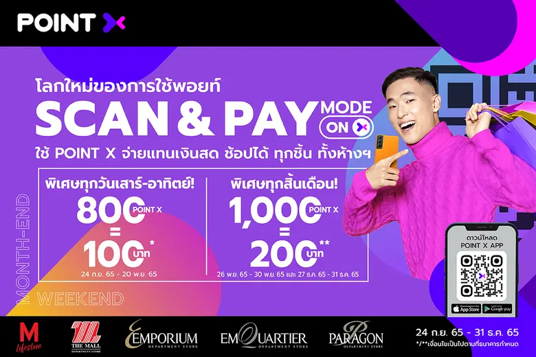 "PointX" โลกใหม่ของการใช้พอยท์ จับมือ "เดอะมอลล์ กรุ๊ป" พลิกโฉมวงการช้อปปิ้ง  ส่งแคมเปญ "Scan & Pay" ใช้ PointX จ่ายแทนเงินสด ช้อปได้ ทุกชิ้น ทั้งห้าง