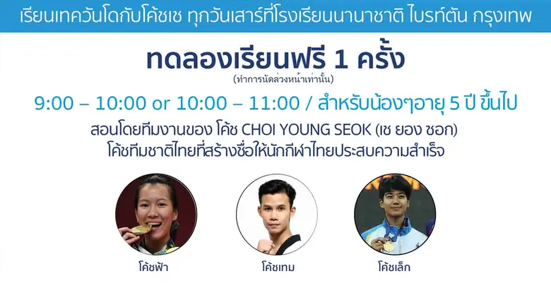 เรียนเทควันโดกับโค้ชเช ที่โรงเรียนนานาชาติไบรท์ตัน คอลเลจ กรุงเทพฯ