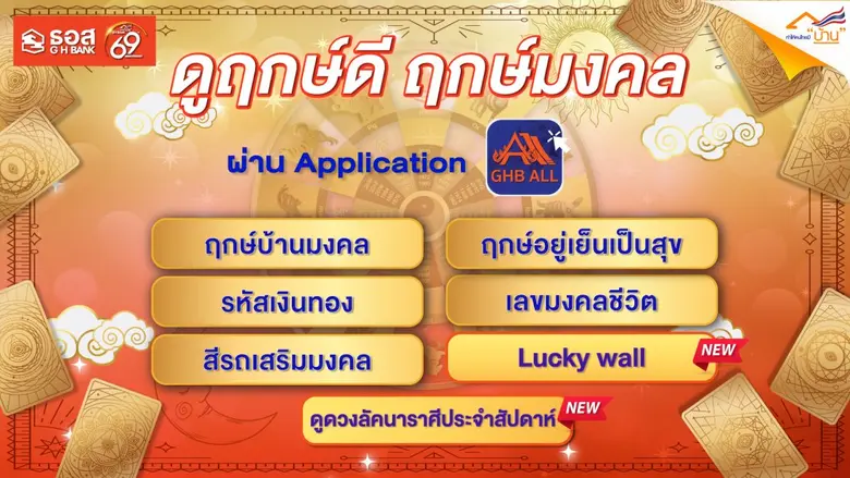 ธนาคารอาคารสงเคราะห์ (ธอส.) ฉลองครบรอบ 69...