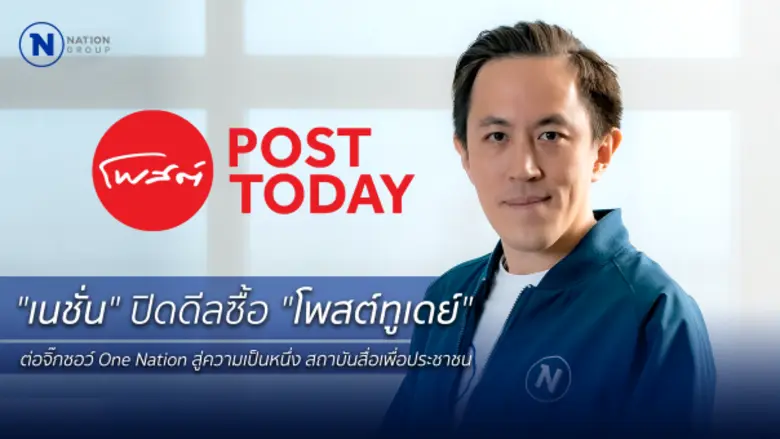 NATION ตั้งบริษัทย่อยใหม่ เพื่อรับโอนกิจก...