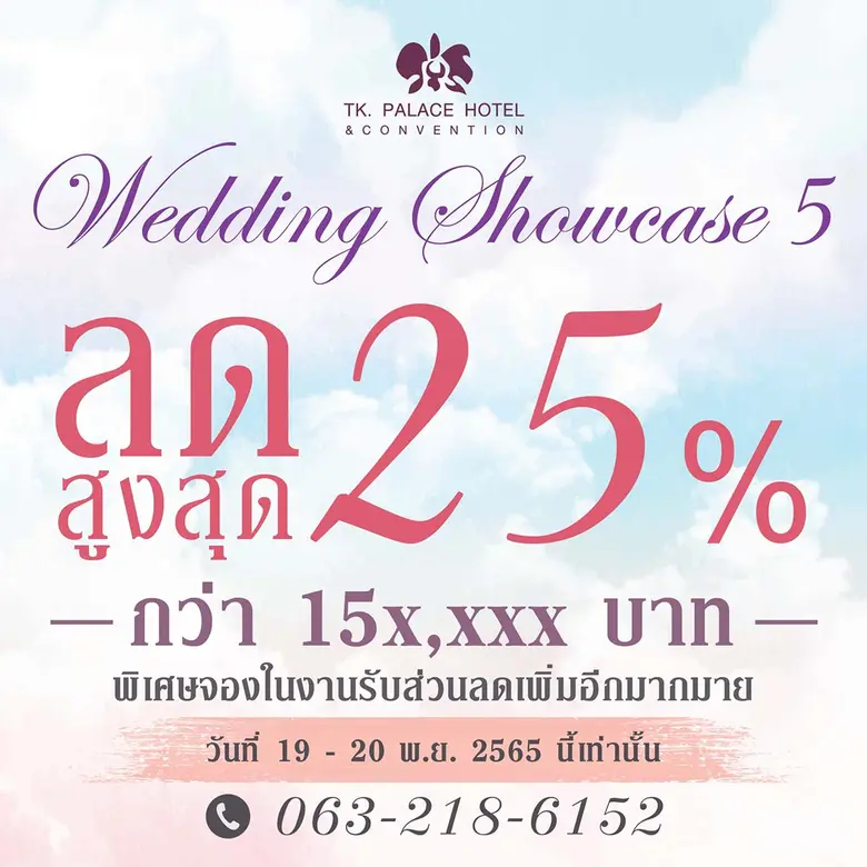 ทีเค พาเลซ แอนด์ คอนเวนชั่น เตรียมจัดงาน ...