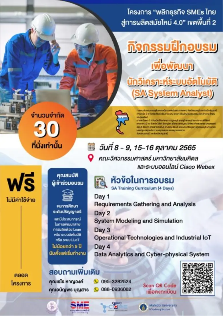 วิศวะมหิดล - กระทรวงอุตสาหกรรม ขับเคลื่อน SMEs ไทยสู่การผลิตสมัยใหม่ 4.0 เปิดอบรมฟรี...หลักสูตรนักวิเคราะห์ระบบอัตโนมัติ (SA : System Analyst)