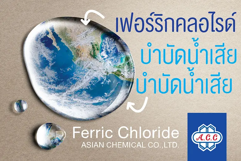 เฟอร์ริกคลอไรด์เป็นสารเคมีทีมีความสำคัญต่...