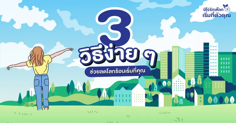 รู้หรือไม่...ว่าคุณกำลังเป็นส่วนหนึ่งที่ท...