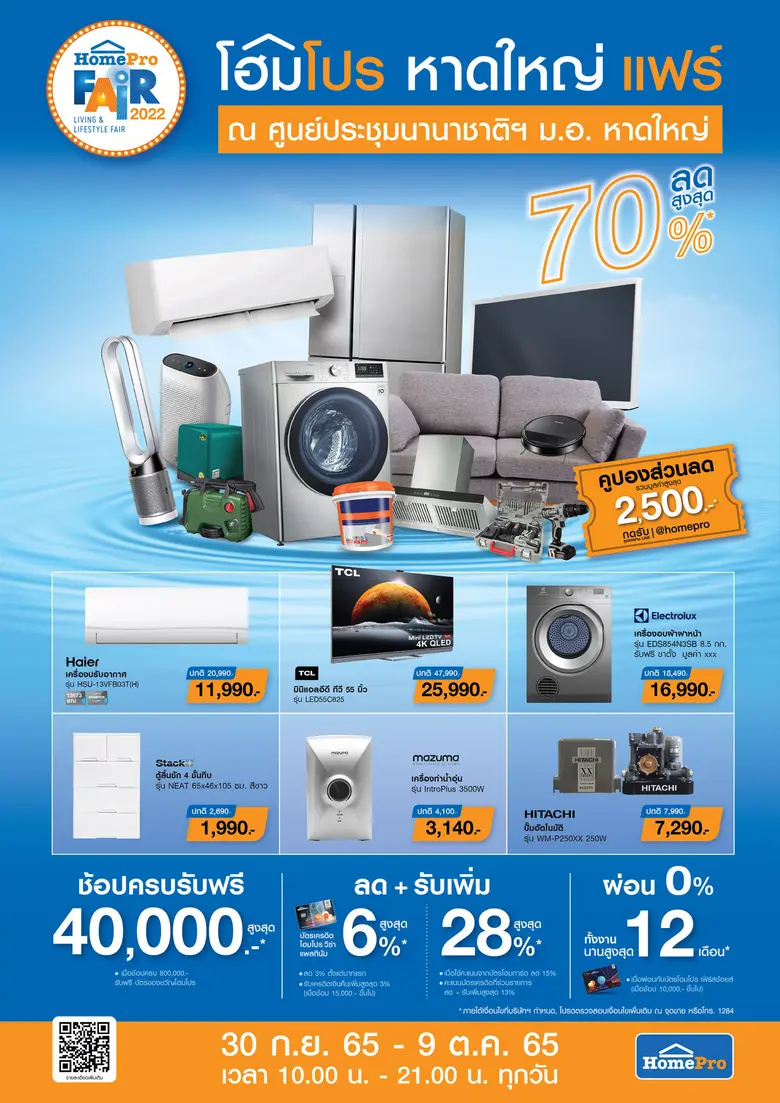 "โฮมโปร หาดใหญ่ แฟร์" กลับมาแล้ว!! งานแฟร์ของเพื่อน...