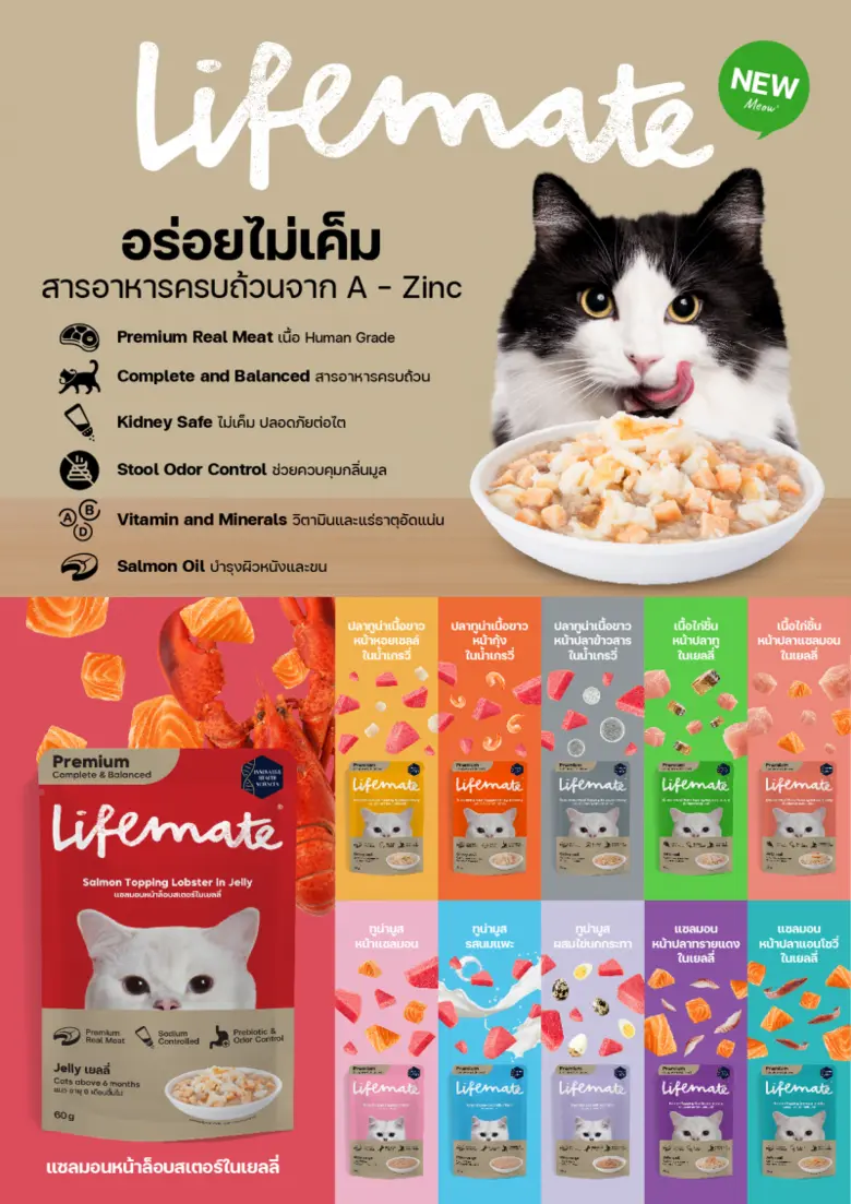 Lifemate (ไลฟ์เมต) ผลิตภัณฑ์สำหรับสัตว์เล...