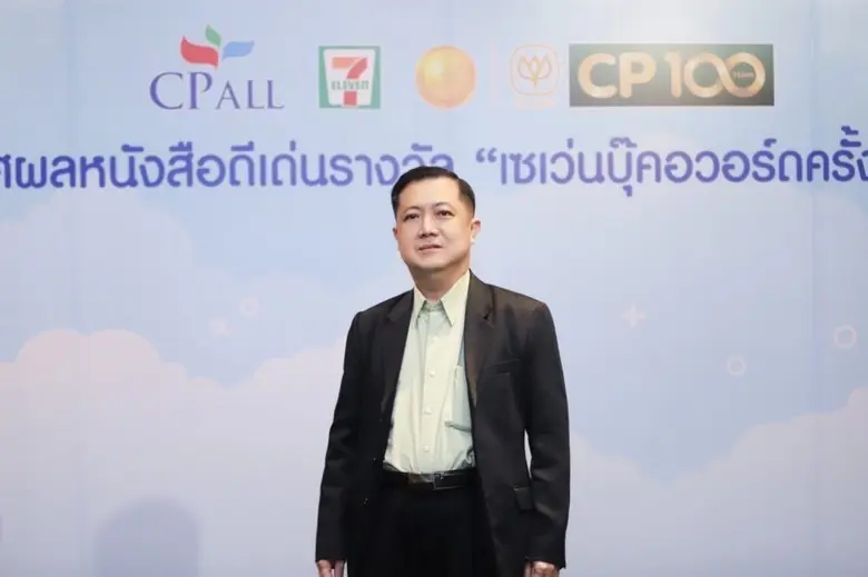 ซีพี ออลล์ ประกาศผลรางวัลเซเว่นบุ๊คอวอร์ด...